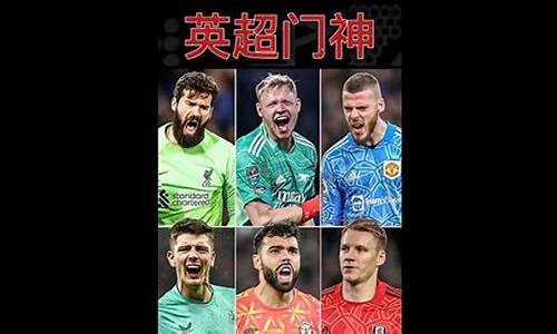 fifa英超门将-fifa21英超门将