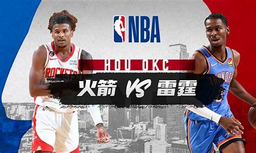 火箭vs雷霆g4全场回放-NBA火箭vs雷霆g4