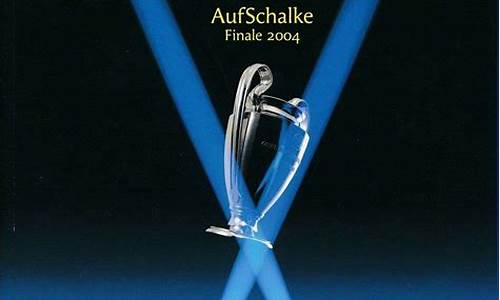2004年欧冠决赛录像回放-04年欧冠决赛名单
