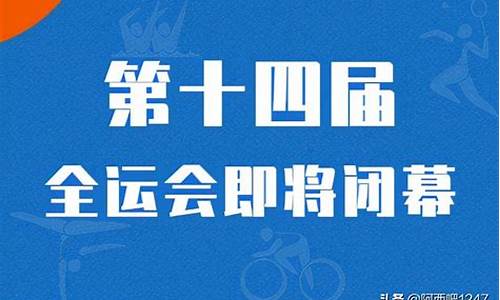 全运会赛程时间几点-全运会赛程安排