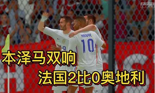 土耳其vs法国2比0-欧洲杯土耳其vs法国