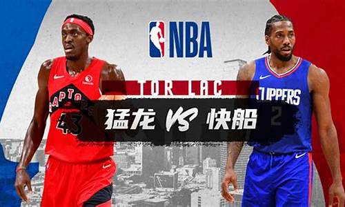 nba快船vs湖人预测-nba快船vs猛龙