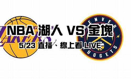 火箭vs湖人视频回放-nba火箭决赛vs湖人