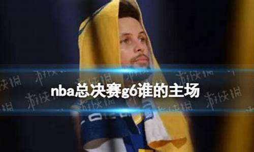 nba总决赛g6直播回放-nba决赛g6主场