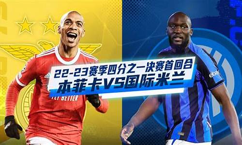 本菲卡vs巴萨比分预测-本菲卡vs萨格勒谁输呢