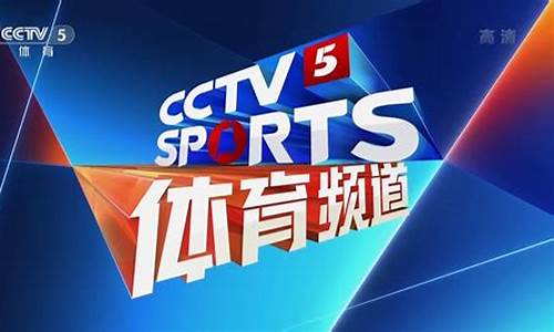 cctv5播英超了-cctv5体育频道英超直播