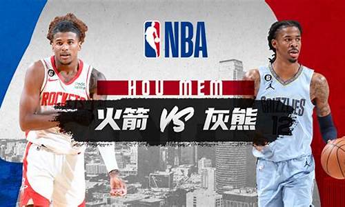 NBA灰熊vs火箭-灰熊对火箭聚胜顽球汇