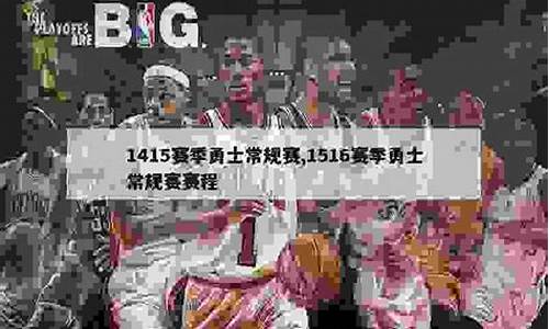 1516nba赛程-nba赛程2015-2016