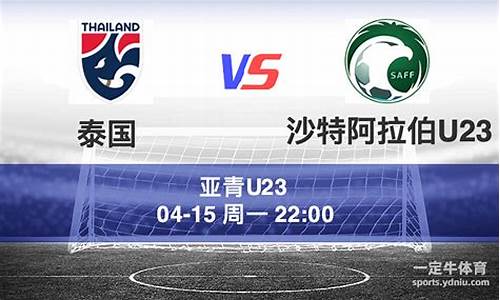 沙特u23vs泰国-沙特u23vs泰国u23比分预测